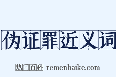 伪证罪近义词是什么意思的图片